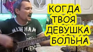 КОГДА ТВОЯ ДЕВУШКА БОЛЬНА - Виктор Цой (гр. Кино)