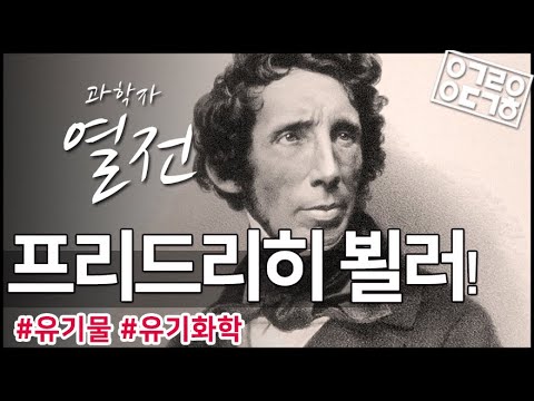 유기물에 생명력이란 없다! 유기화학의 시대를 연 과학자, 프리드리히 뵐러 [GS칼텍스 X 안될과학 - 과학자열전]