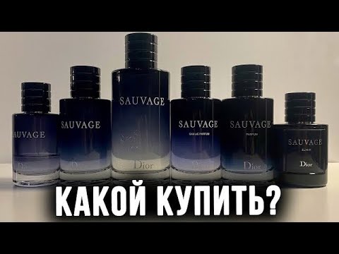 Какой Dior Sauvage купить в 2021/2021 году?