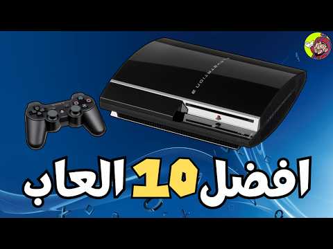 توب 10 العاب بلايستيشن 3 (اختياراتي)