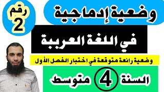 وضعية إدماجية متوقعة في اختبار الفصل الأول في اللغة العربية للسنة الرابعة متوسط نموذج رقم 02