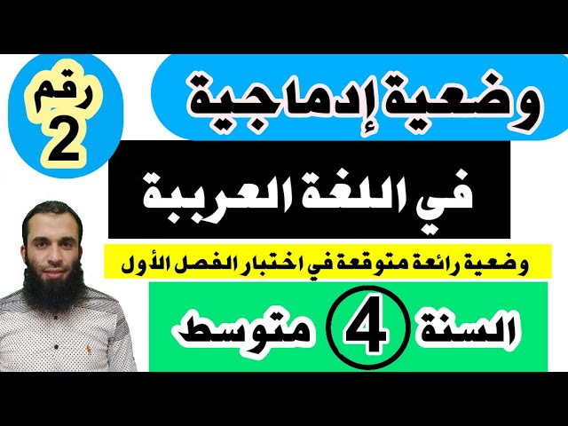 وضعية إدماجية متوقعة في اختبار الفصل الأول في اللغة العربية للسنة الرابعة متوسط نموذج رقم 02