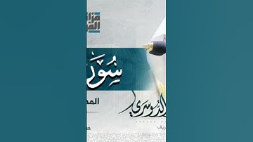 سوره قريش بصوت الشيخ ياسر الدوسري