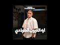 ايه العيون الحلوه دي  طب بحبك حمو المرشدي عمرو مصطفي جديد  حالتي