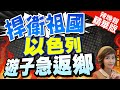 【盧秀芳辣晚報】捍衛祖國! 海外以色列人團結急返國 誓殲滅哈瑪斯｜以國30萬名大軍 1973年贖罪日戰爭來最大規模動員｜捍衛祖國 以色列遊子急返鄉 @CtiNews 精華版