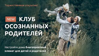 22.04.2024 Открытие КЛУБА ОСОЗНАННЫХ РОДИТЕЛЕЙ с Мариам Амонашвили