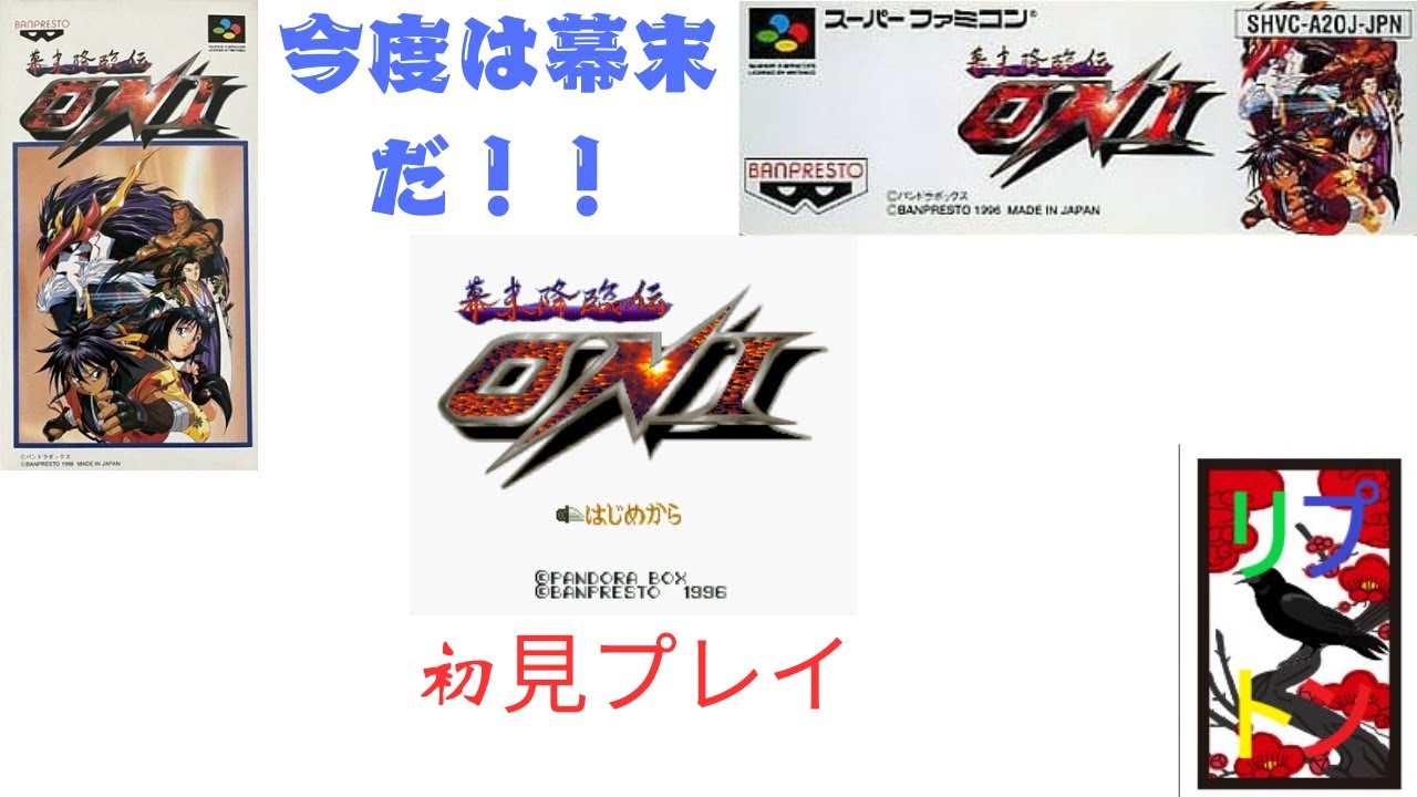 幕末降臨伝ONI 11 【SFC】 - YouTube