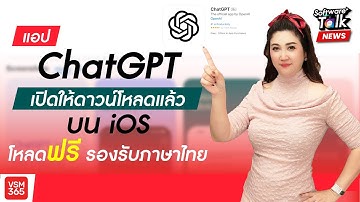 แอป ChatGPT เปิดให้ดาวน์โหลดแล้วบน iOS โหลดฟรี รองรับภาษาไทย | Software