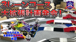 より多くのミニ四駆レーサーの要望に応えるべく３レーンも５レーンも楽しめるお店に生まれ変わる！【帰ってきたAfter LABO #2】