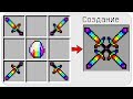 КАК СКРАФТИТЬ ЧЕТВЕРНОЙ РАДУЖНЫЙ МЕЧ БОГА? КАК ПОЛУЧИТЬ СЕКРЕТНЫЕ ПРЕДМЕТЫ В MINECRAFT? ЗАЩИТА НУБА