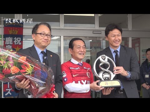 アジア・チャンピオンズリーグ（ACL）初制覇などを報告 J1鹿島