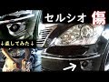嫁がセルシオぶつけました。素人が缶スプレーで塗ってみた結果。板金塗装修理 DIYでパテ&塗装 セルシオ30後期警護車