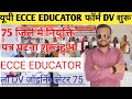 बड़ी खुशखबरी 🥰 यूपी ECCE EDUCATOR VACANCY DV जॉइनिंग लेटर फॉर्म आवेदन शुरू 2025