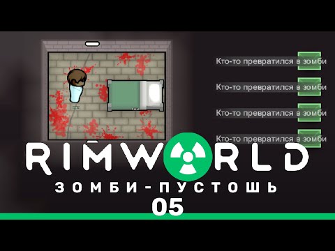 Видео: Предательство – RimWorld: Зомби-пустошь #5 (нарезка)