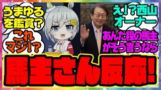 『うまゆるを観た大物馬主、セイちゃんに言及!?』に対するみんなの反応 まとめ ウマ娘プリティーダービー レイミン 西山オーナー セイウンスカイ