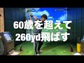 60歳を超えても260yd飛ぶ人のスイングはこれ☆安田流ゴルフレッスン!!