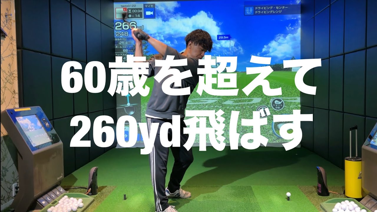 60歳を超えても260yd飛ぶ人のスイングはこれ☆安田流ゴルフレッスン!!