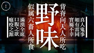 048 野味|雨巫(真人真事講鬼故事)廣東話🇭🇰_36:27