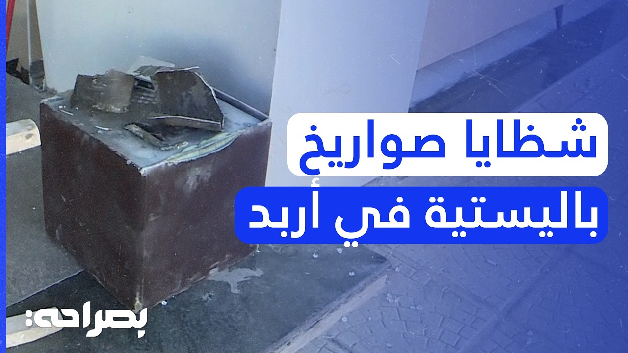 شظايا صواريخ باليستية في إربد وأضرار مادية جسيمة! - بصراحة