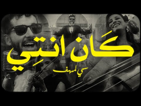        سي لمهف كان إنت