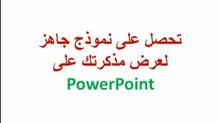 كتابة ملخص مذكرة التخرج على powerpoint 04: وضع التحركات+ تحصل على نماذج فارغة