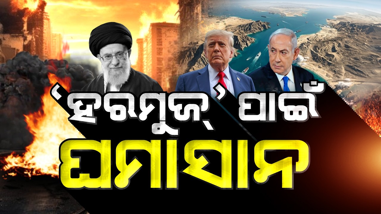 Prashnakala | ହର୍ମୁଜ ପାଇଁ ଘମାସାନ | Trump’s Big Plan on Hormuz Crisis | Middle East War Tension
