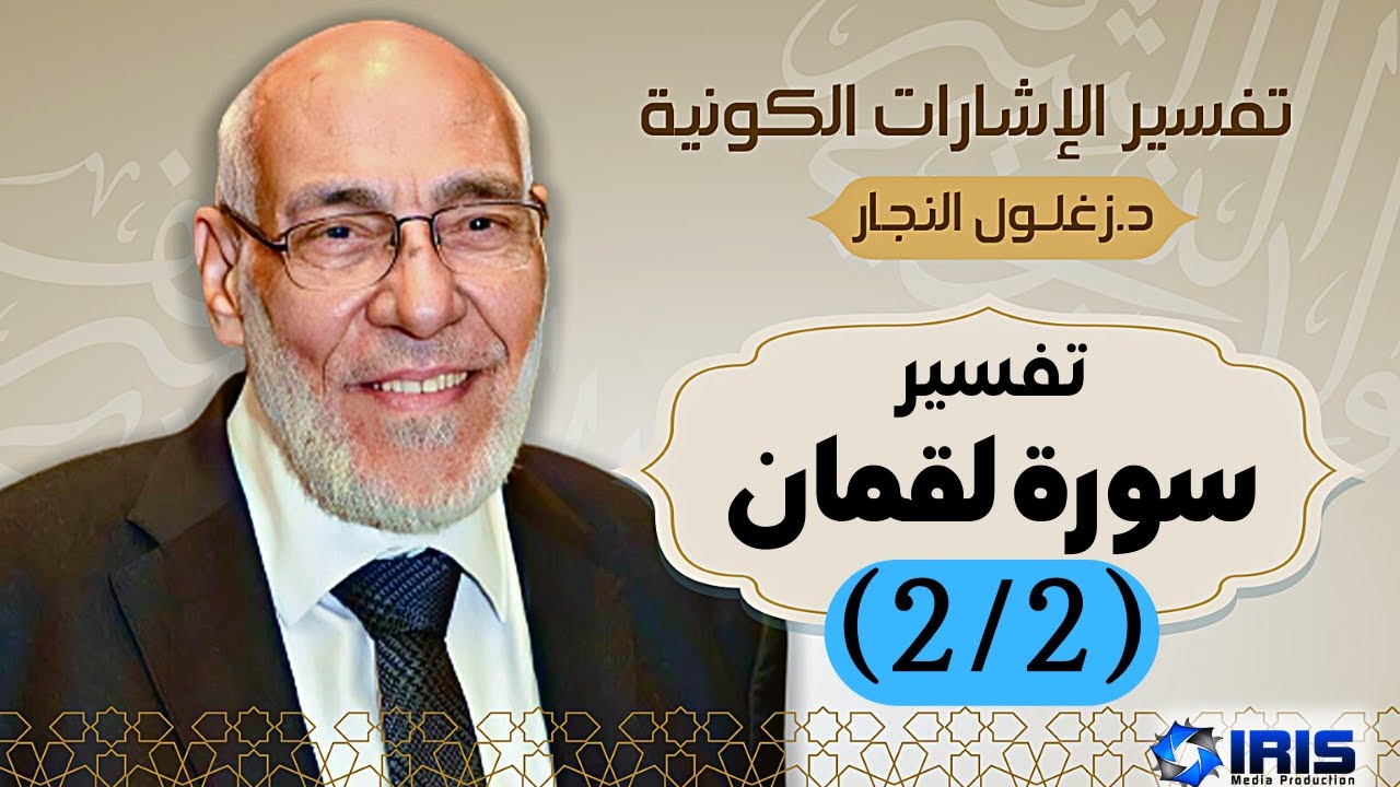 سورة لقمان (٢/٢) تفسير الإشارات الكونية | د. زغلول النجار.