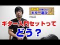 初心者 ギター選び Vol.8 ギター入門セットって良いの？悪いの？