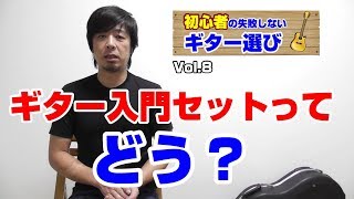 初心者 ギター選び Vol.8 ギター入門セットって良いの？悪いの？