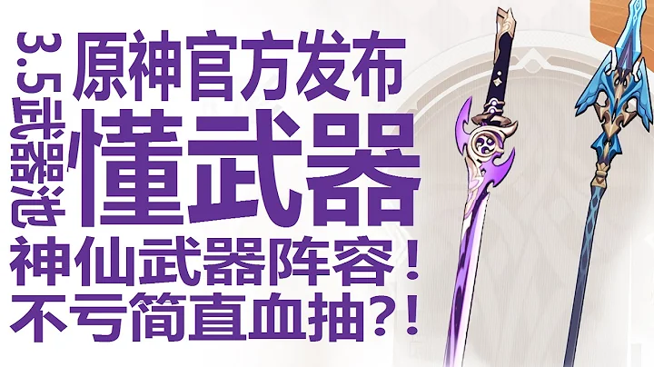 米哈游官方發布3.5下半武器池！神里綾華+申鶴返場最強12命卡池豪華？實用性陪跑四星武器與角色引發熱議！玩家們不再對低配凍結隊高評價？原神深淵大環境悄然改變？ - 天天要聞