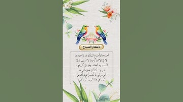 اذكار الصباح 💚❤🤍🎧 بصوت جميل هادي #اكسبلور #قرآن #قران_كريم #لايك #قصص #quran #quotes #راحة_نفسية