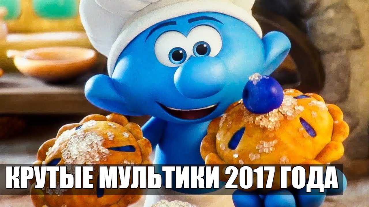 САМЫЕ ПОПУЛЯРНЫЕ МУЛЬТФИЛЬМЫ 2017 /КОТОРЫЕ СТОИТ ПОСМОТРЕТЬ - YouTube