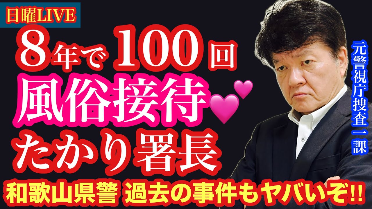 【和歌山県警】署長8年で100回風俗接待のたかり‼️過去の事件も問題多し和歌山県警を元警視庁捜査一課刑事と語ろう！#7