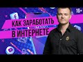 Как заработать в интернете без вложений? Заработок в интернете: удаленная работа или фриланс?