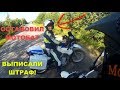 ОСТАНОВИЛ МОТОБАТ - ДПС ВЫПИСАЛИ ШТРАФ!