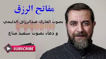 مفاتح الرزق بصوت القارئ عبدالرزاق الدليمي و دعاء بصوت سعيد مناع