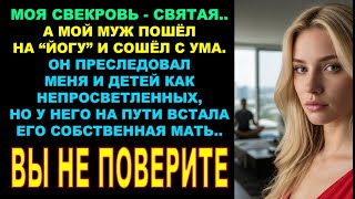 картинка: Моя свекровь оказалась СВЯТОЙ. Она уберегла меня и детей от собственного СЫНА, который ИЗМЕНИЛСЯ..