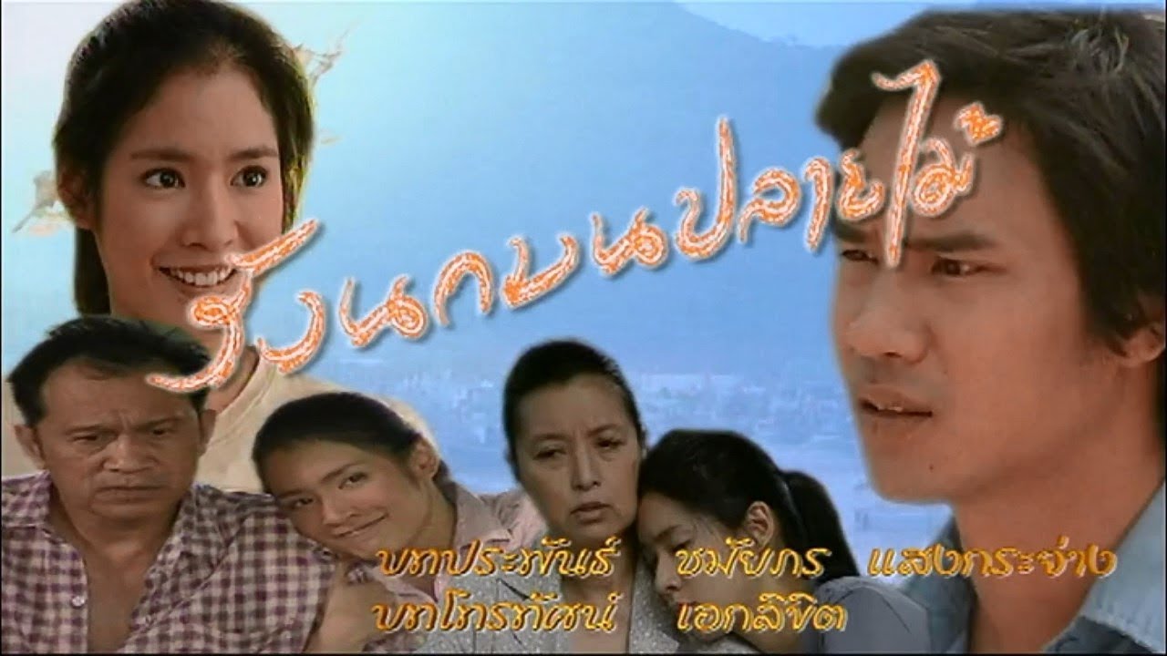 รังนกบนปลายไม้ RungNokBonPlaiMai EP.2 | Ch3Thailand