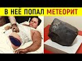 Как сложилась судьба единственной в мире женщины, в которую попал метеорит?