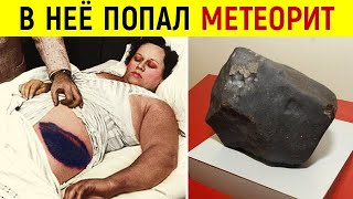 Как сложилась судьба единственной в мире женщины, в которую попал метеорит?