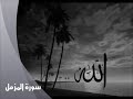 سورة المزمل محمد جبريل 