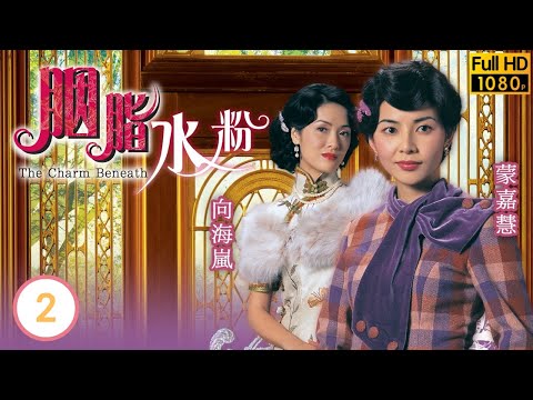 TVB倫理劇 | 胭脂水粉02/30 | 守舊陳鴻烈(滿山)棒打鴛鴦 | 陳豪 | 黎姿 | 蒙嘉慧 | 向海嵐 | 粵語中字 | 2005 | The Charm Beneath