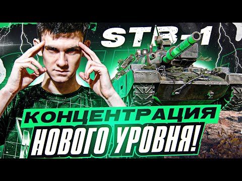 ТАК МОЖЕТ ТОЛЬКО STB-1! КОНЦЕНТРАЦИЯ НОВОГО УРОВНЯ!