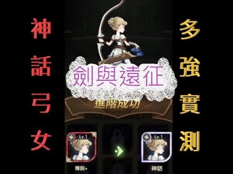劍與遠征 神話 光屬弓女 格溫妮絲 實測影片來啦 新角色上神話究竟能多狂 文老爹 Youtube
