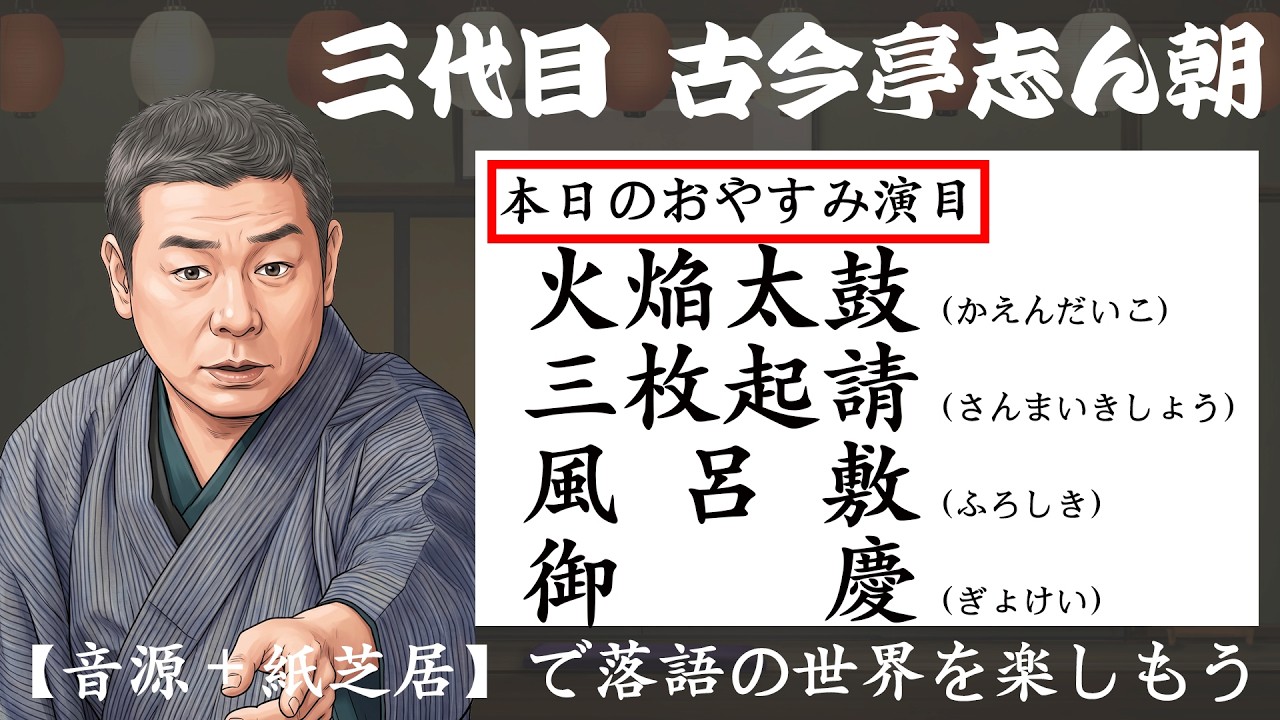 志ん朝のおやすみ名作落語4席［その壱］〜《音源＋紙芝居》で落語を