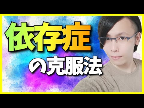 【恋愛】誰でも変われる。依存症の克服法【私生活】