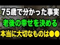 75歳で貯金87万円→1年後に子供たちが土下座「お父さん、家にいて」逆転の3つの行動