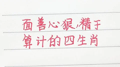 面善心狠，精於算計的四生肖 - 天天要聞