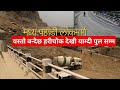 Pokhara harichok to yamdipul road construction latest update  madhya pahadi lok marg  pok  ktm