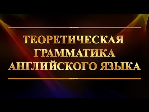 Теоретическая грамматика английского языка. Лекция 5. Морфология: глагол